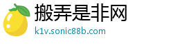 搬弄是非网